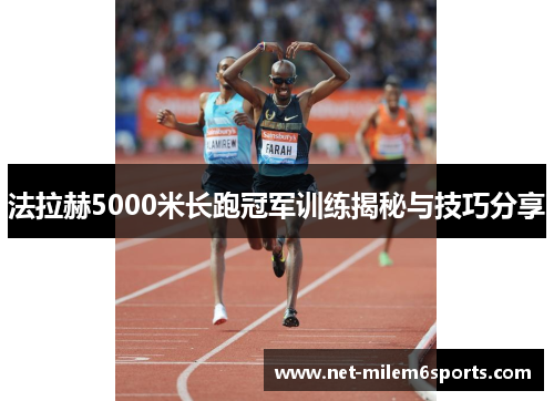法拉赫5000米长跑冠军训练揭秘与技巧分享
