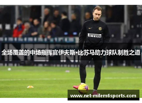 全场覆盖的中场指挥官伊夫斯·比苏马助力球队制胜之道
