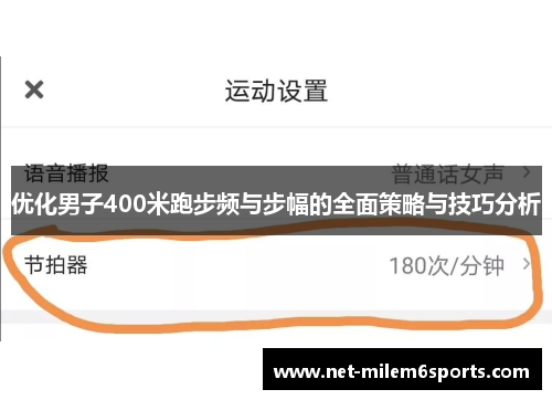 优化男子400米跑步频与步幅的全面策略与技巧分析