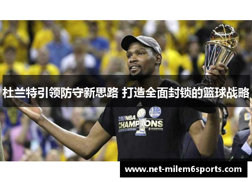杜兰特引领防守新思路 打造全面封锁的篮球战略