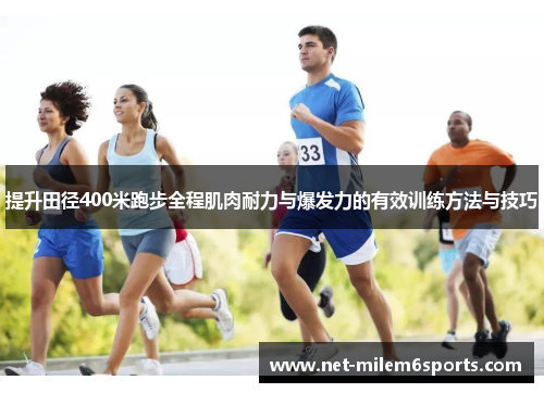 提升田径400米跑步全程肌肉耐力与爆发力的有效训练方法与技巧