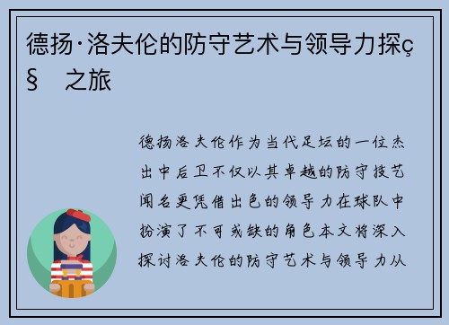 德扬·洛夫伦的防守艺术与领导力探秘之旅