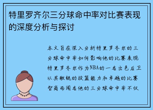 特里罗齐尔三分球命中率对比赛表现的深度分析与探讨