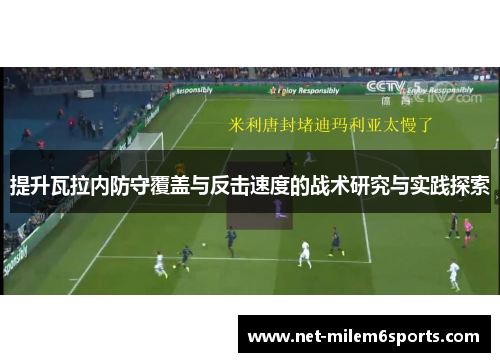 提升瓦拉内防守覆盖与反击速度的战术研究与实践探索