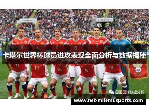 卡塔尔世界杯球员进攻表现全面分析与数据揭秘