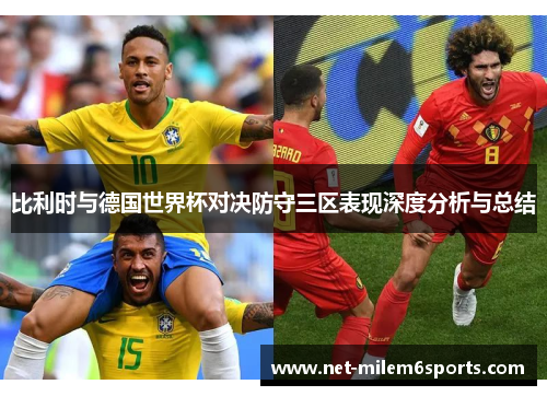 比利时与德国世界杯对决防守三区表现深度分析与总结