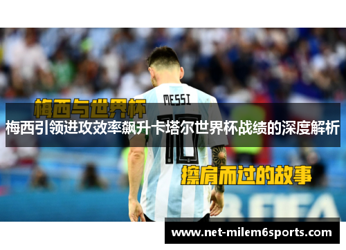 梅西引领进攻效率飙升卡塔尔世界杯战绩的深度解析