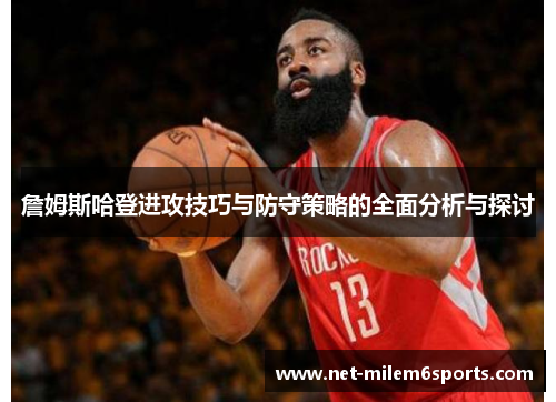 詹姆斯哈登进攻技巧与防守策略的全面分析与探讨