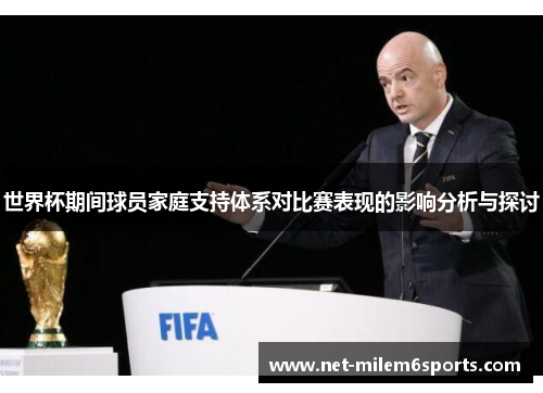 世界杯期间球员家庭支持体系对比赛表现的影响分析与探讨