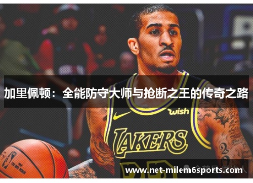 加里佩顿：全能防守大师与抢断之王的传奇之路