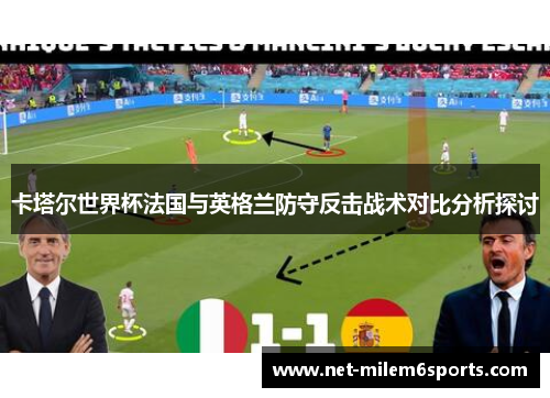 卡塔尔世界杯法国与英格兰防守反击战术对比分析探讨