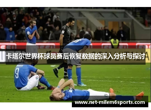 卡塔尔世界杯球员赛后恢复数据的深入分析与探讨