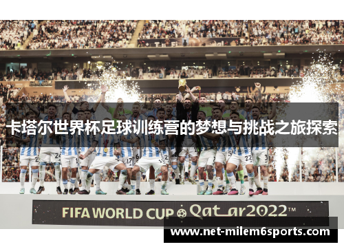 卡塔尔世界杯足球训练营的梦想与挑战之旅探索