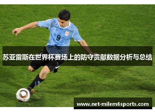 苏亚雷斯在世界杯赛场上的防守贡献数据分析与总结