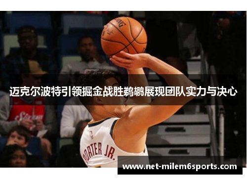 迈克尔波特引领掘金战胜鹈鹕展现团队实力与决心