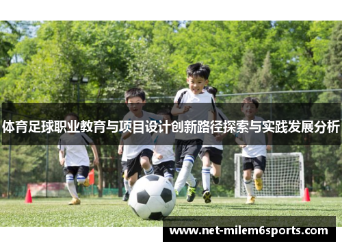 体育足球职业教育与项目设计创新路径探索与实践发展分析