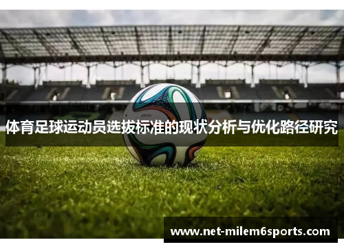 体育足球运动员选拔标准的现状分析与优化路径研究