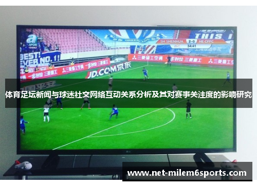 体育足坛新闻与球迷社交网络互动关系分析及其对赛事关注度的影响研究
