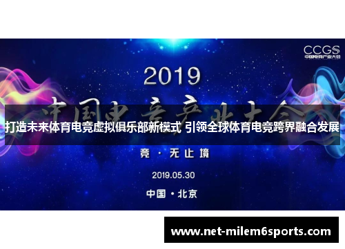 打造未来体育电竞虚拟俱乐部新模式 引领全球体育电竞跨界融合发展