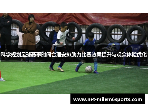 科学规划足球赛事时间合理安排助力比赛效果提升与观众体验优化