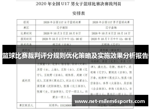 篮球比赛裁判评分规则优化策略及实施效果分析报告
