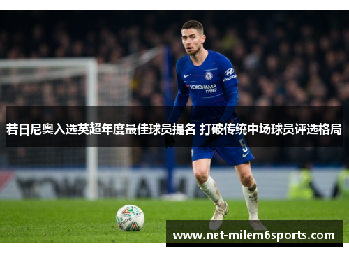 若日尼奥入选英超年度最佳球员提名 打破传统中场球员评选格局