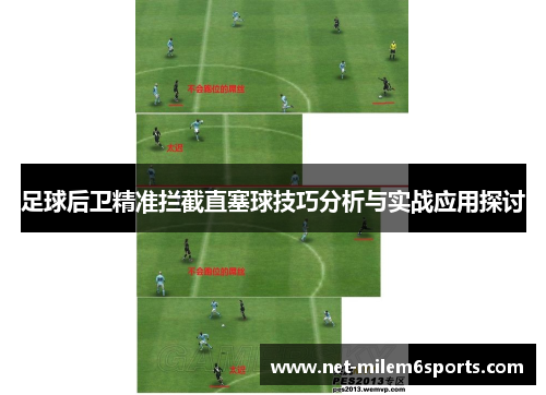 足球后卫精准拦截直塞球技巧分析与实战应用探讨