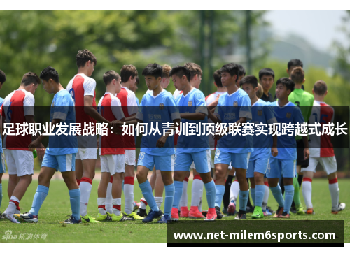 足球职业发展战略：如何从青训到顶级联赛实现跨越式成长