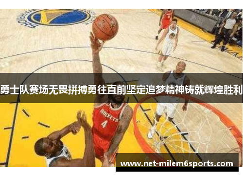 勇士队赛场无畏拼搏勇往直前坚定追梦精神铸就辉煌胜利