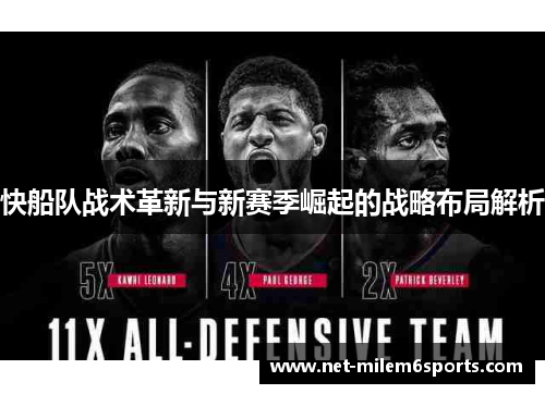 快船队战术革新与新赛季崛起的战略布局解析