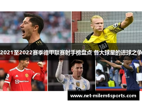 2021至2022赛季德甲联赛射手榜盘点 各大球星的进球之争