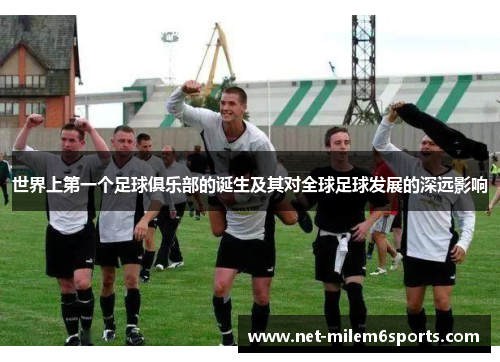 世界上第一个足球俱乐部的诞生及其对全球足球发展的深远影响