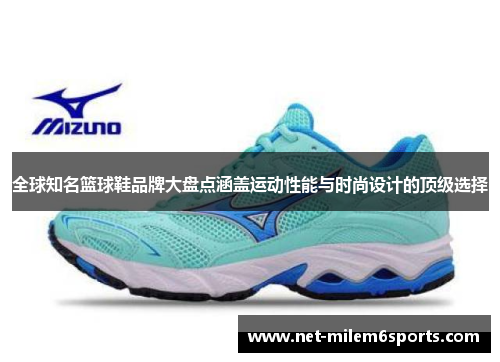 全球知名篮球鞋品牌大盘点涵盖运动性能与时尚设计的顶级选择