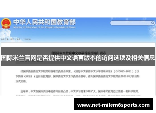 国际米兰官网是否提供中文语言版本的访问选项及相关信息