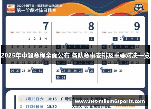 2025年中超赛程全面公布 各队赛事安排及重要对决一览