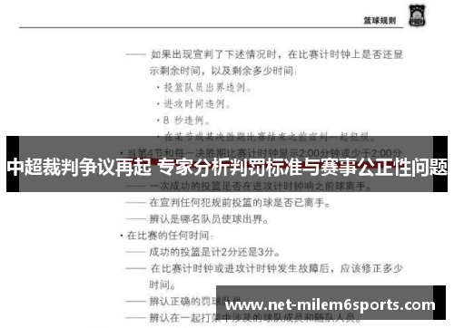 中超裁判争议再起 专家分析判罚标准与赛事公正性问题