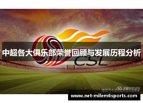 中超各大俱乐部荣誉回顾与发展历程分析