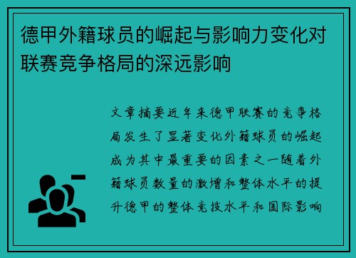 德甲外籍球员的崛起与影响力变化对联赛竞争格局的深远影响