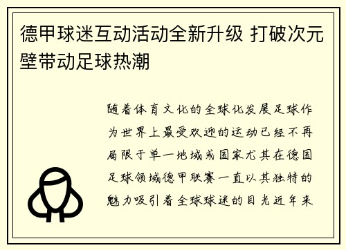 德甲球迷互动活动全新升级 打破次元壁带动足球热潮