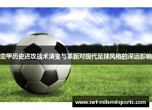 意甲历史进攻战术演变与革新对现代足球风格的深远影响