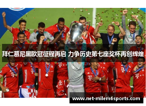 拜仁慕尼黑欧冠征程再启 力争历史第七座奖杯再创辉煌