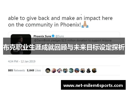 布克职业生涯成就回顾与未来目标设定探析