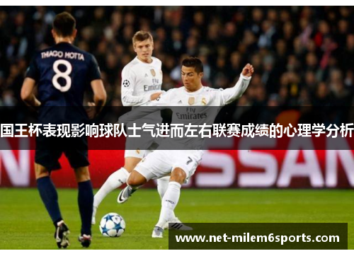 国王杯表现影响球队士气进而左右联赛成绩的心理学分析
