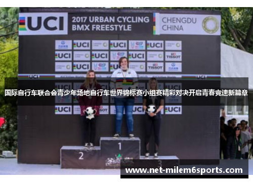 国际自行车联合会青少年场地自行车世界锦标赛小组赛精彩对决开启青春竞速新篇章
