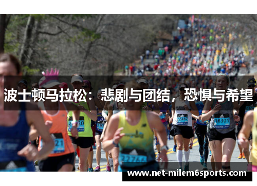 波士顿马拉松：悲剧与团结，恐惧与希望