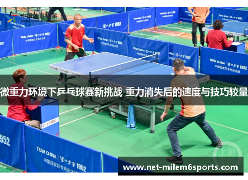 微重力环境下乒乓球赛新挑战 重力消失后的速度与技巧较量