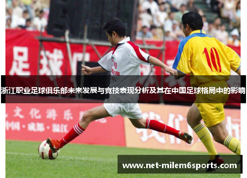 浙江职业足球俱乐部未来发展与竞技表现分析及其在中国足球格局中的影响