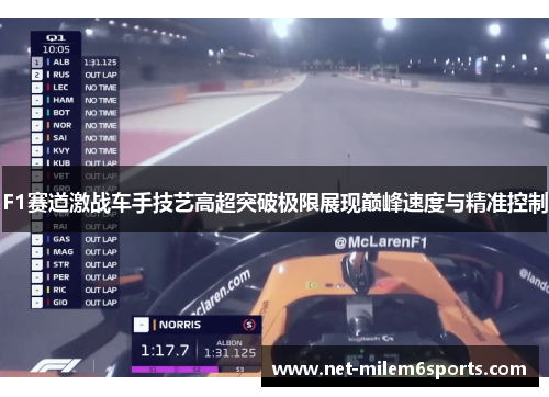 F1赛道激战车手技艺高超突破极限展现巅峰速度与精准控制