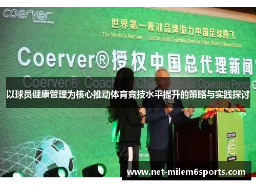 以球员健康管理为核心推动体育竞技水平提升的策略与实践探讨