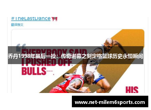 乔丹1998年最后一投：传奇谢幕之刻定格篮球历史永恒瞬间